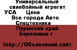 Универсальный сваебойный агрегат УСА-2 › Цена ­ 21 000 000 - Все города Авто » Спецтехника   . Пермский край,Березники г.